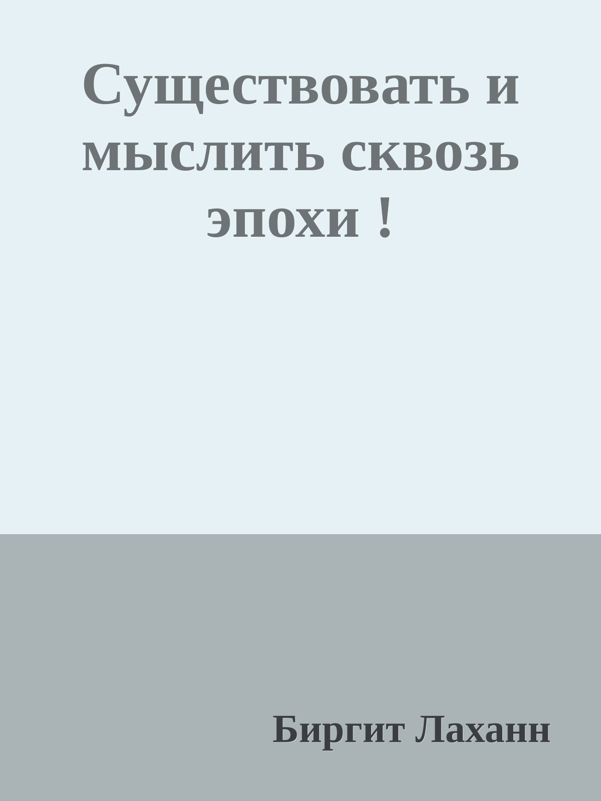 Существовать и мыслить сквозь эпохи !