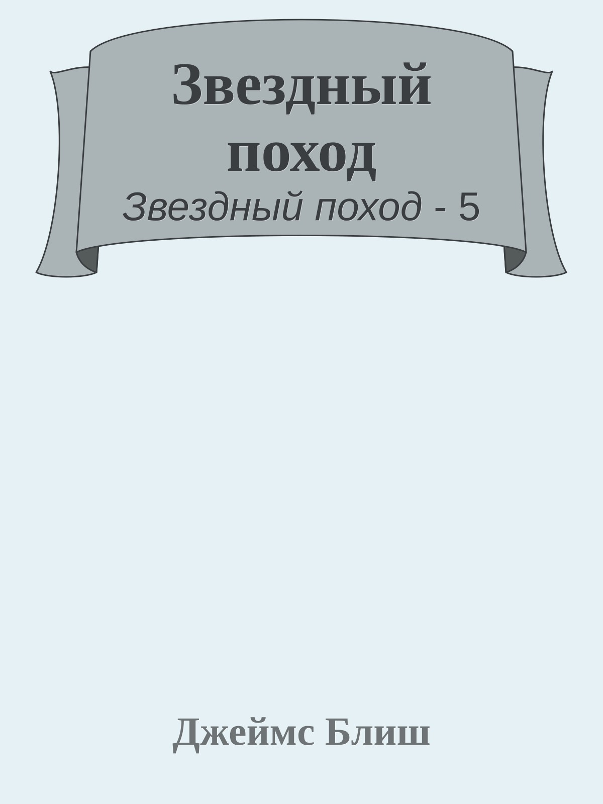 Звездный поход
