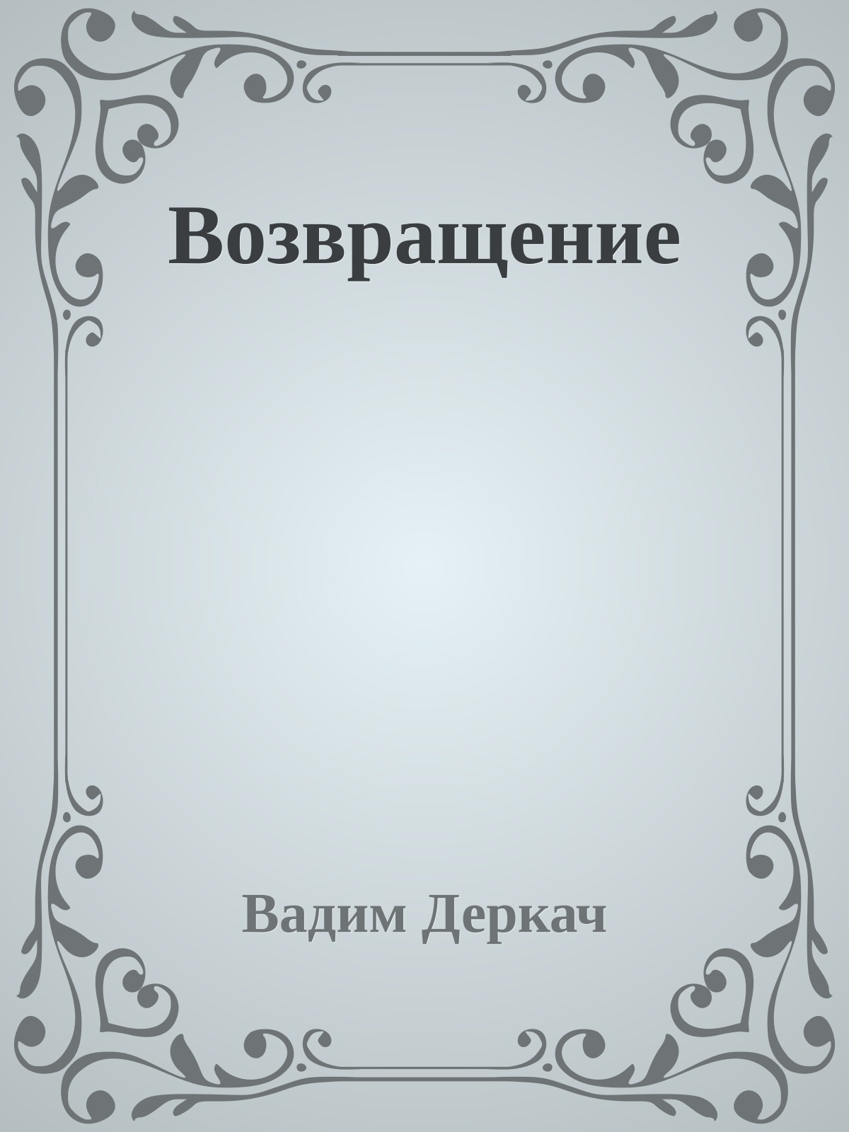 Возвращение
