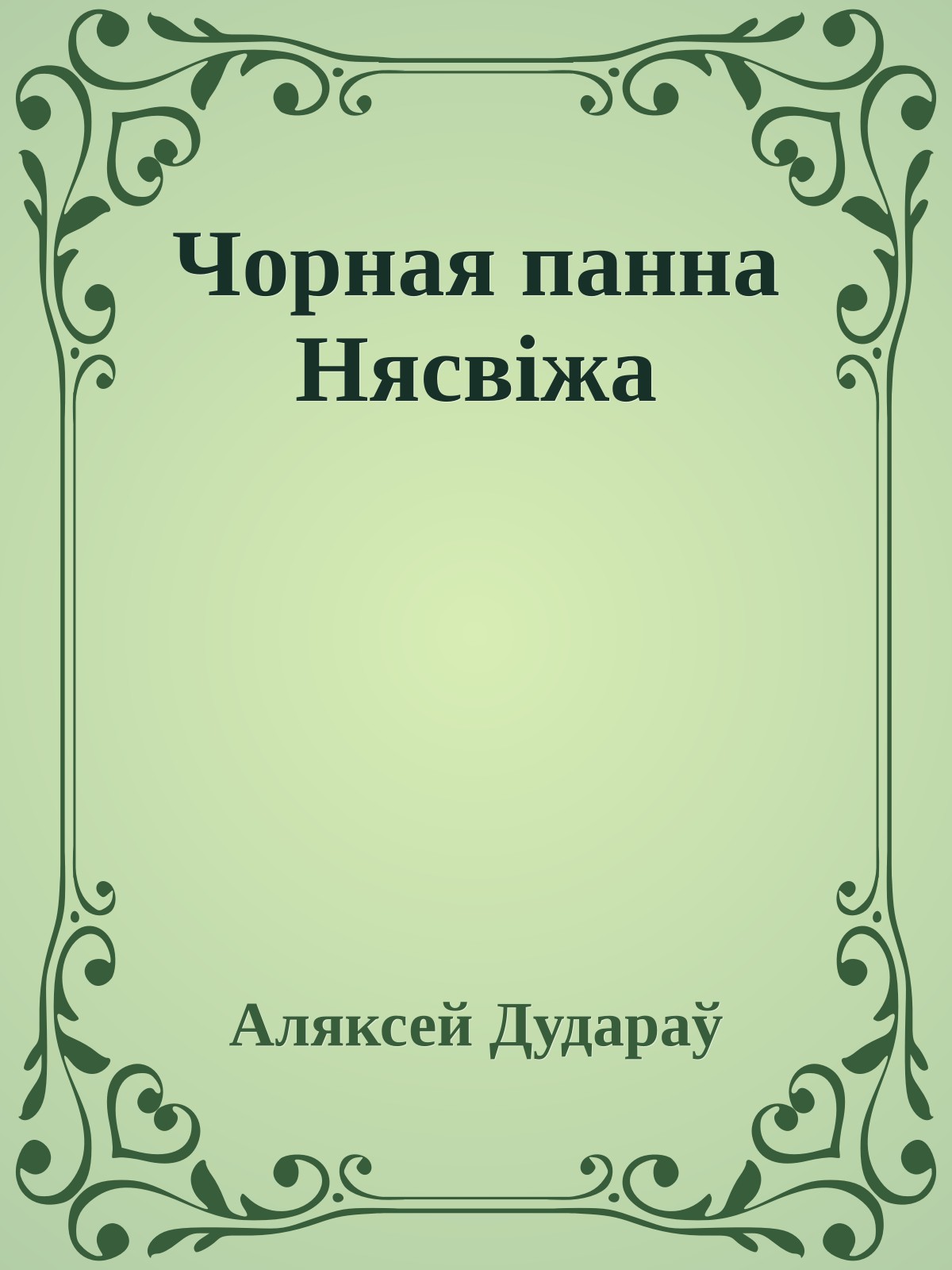 Чорная панна Нясвіжа