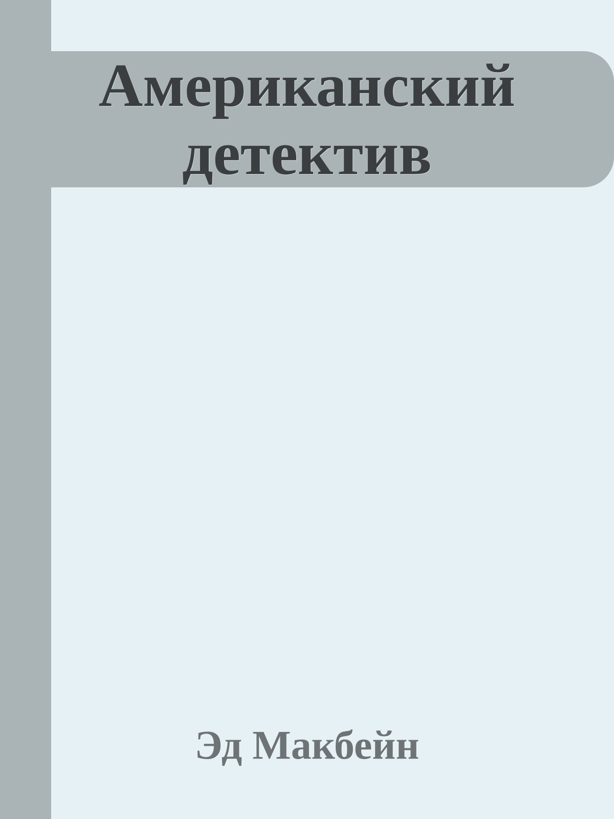 Американский детектив