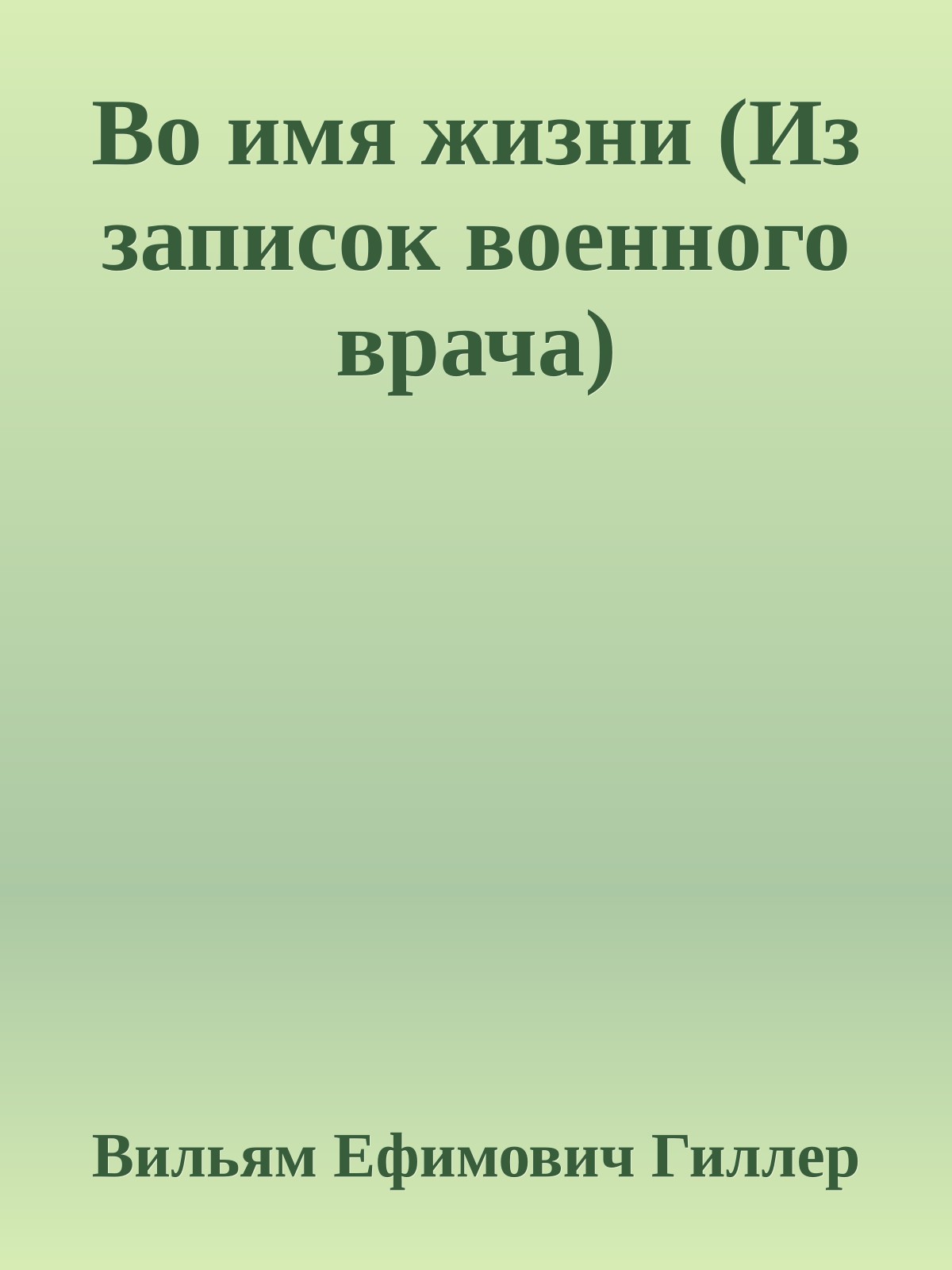 Во имя жизни (Из записок военного врача)