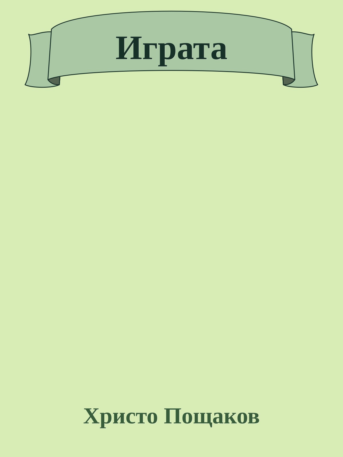 Играта