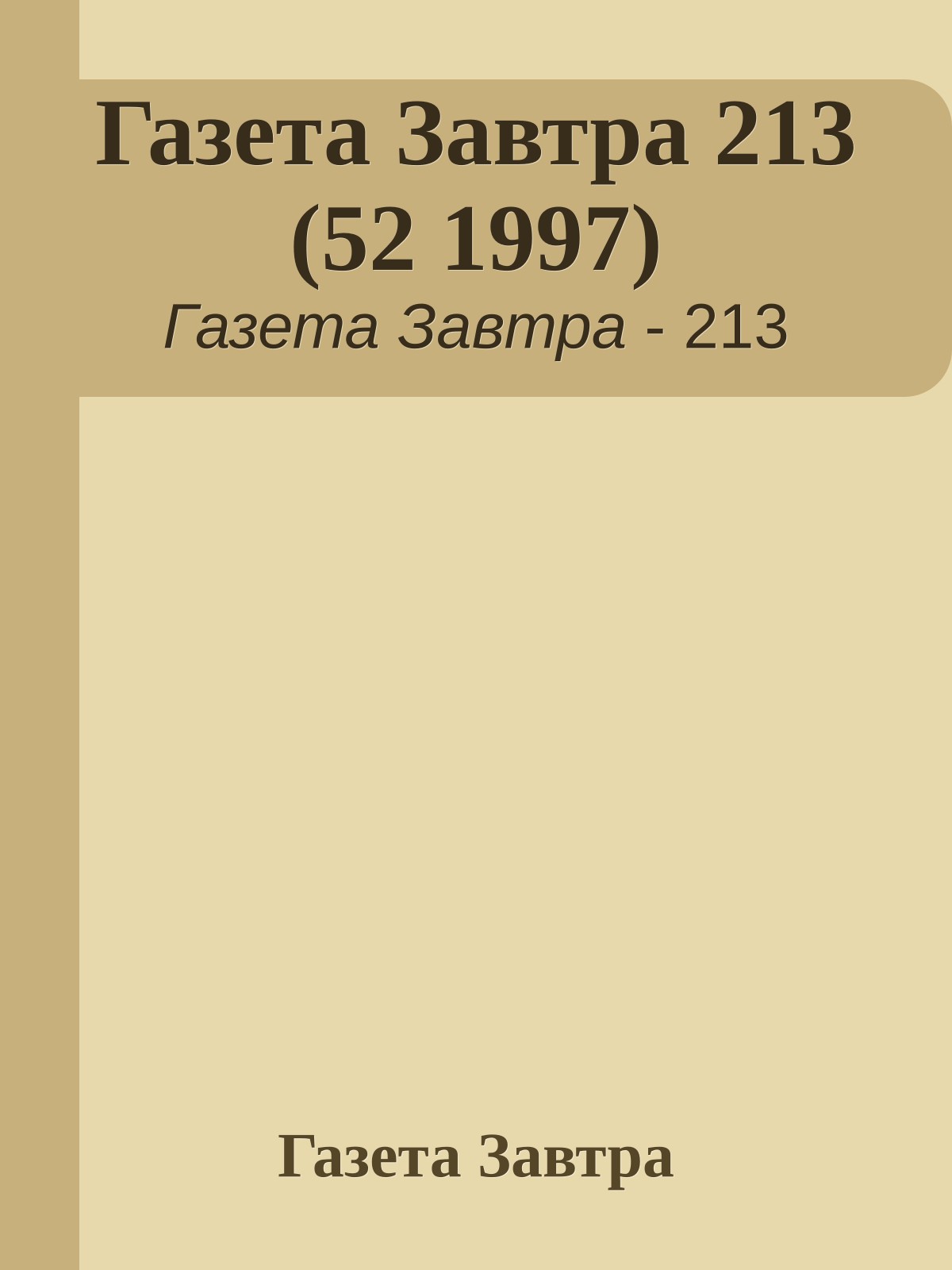 Газета Завтра 213 (52 1997)