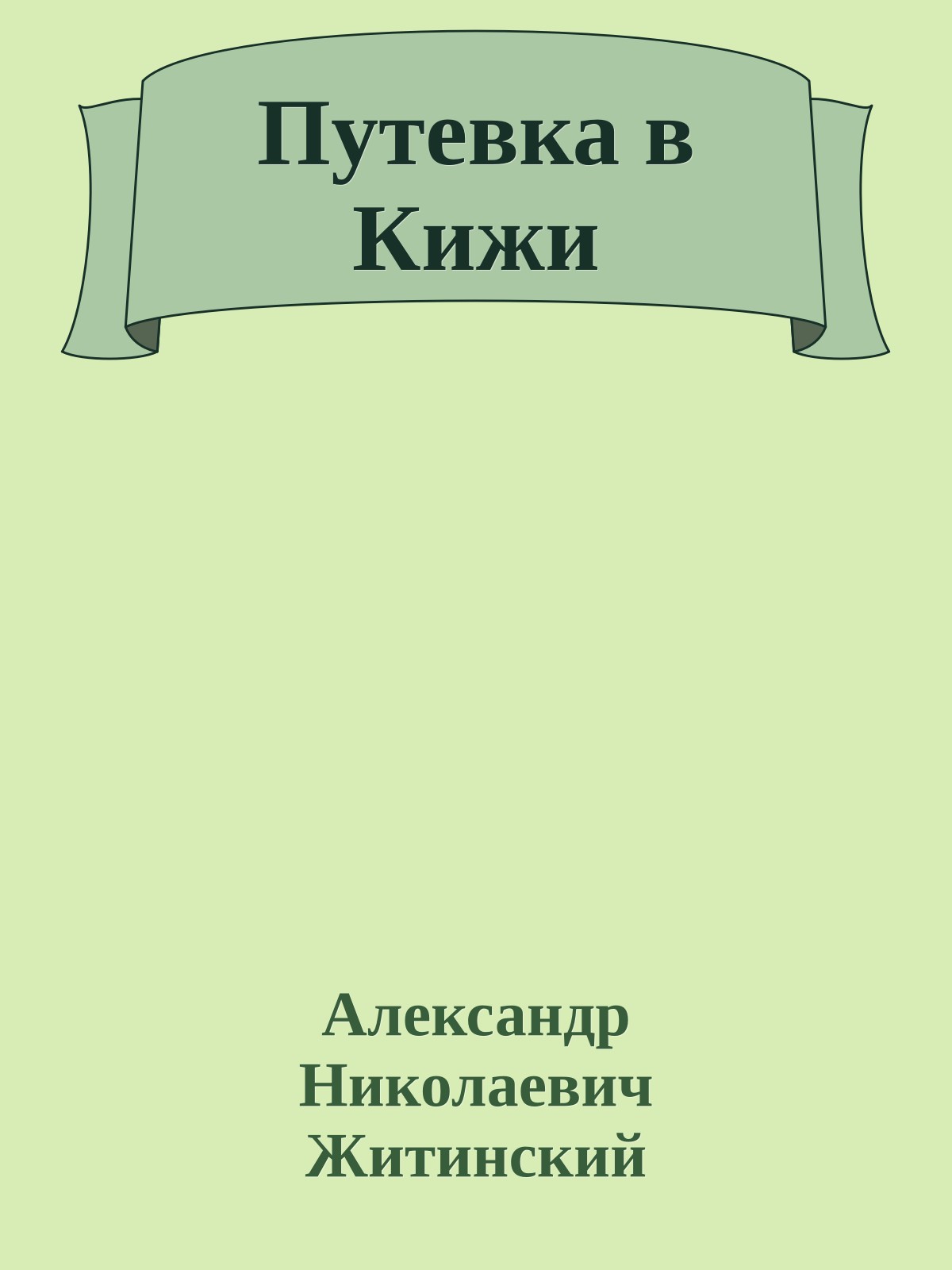 Путевка в Кижи