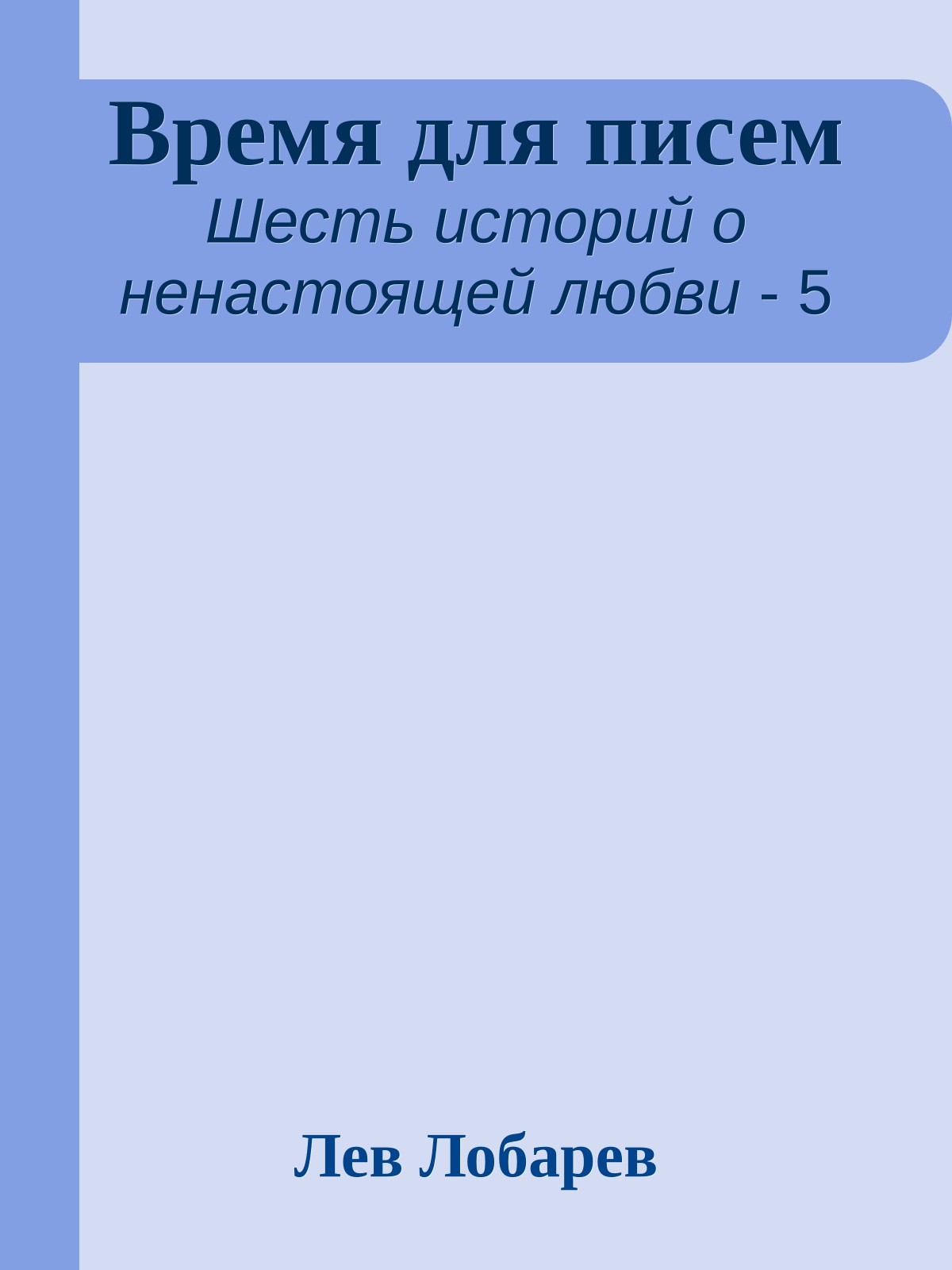 Время для писем