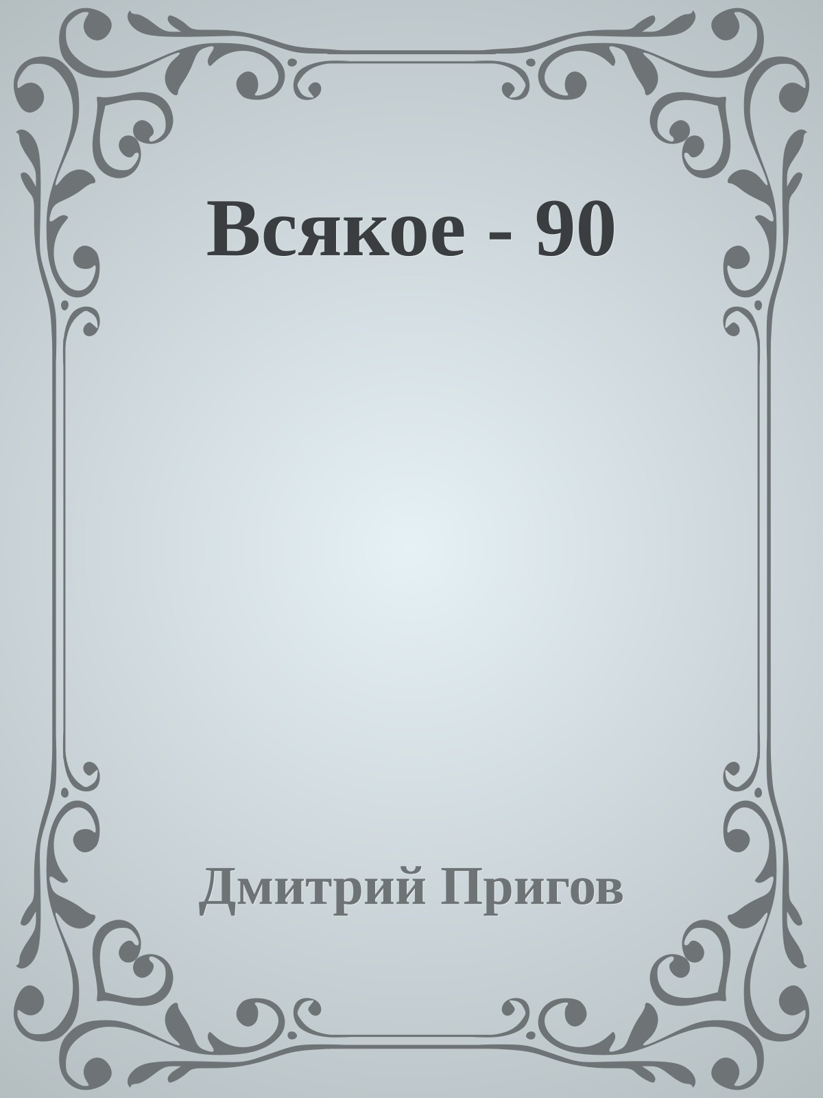 Всякое - 90