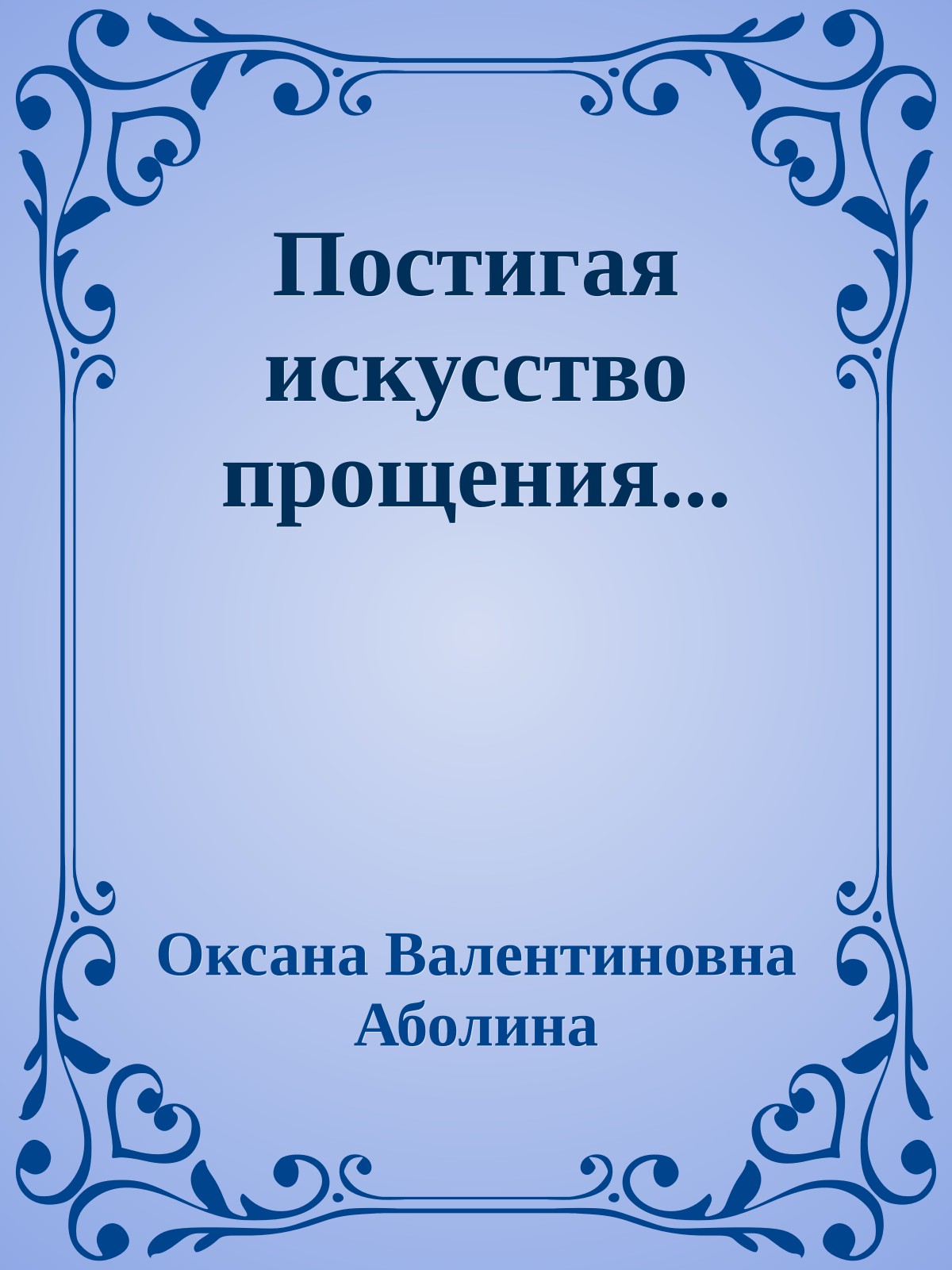 Постигая искусство прощения...