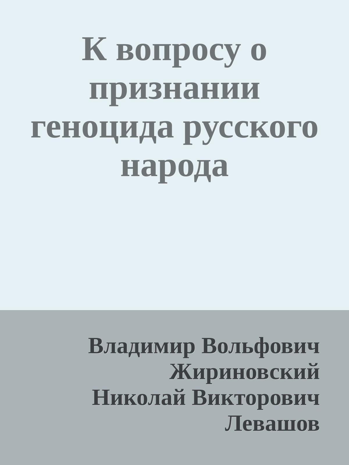 К вопросу о признании геноцида русского народа