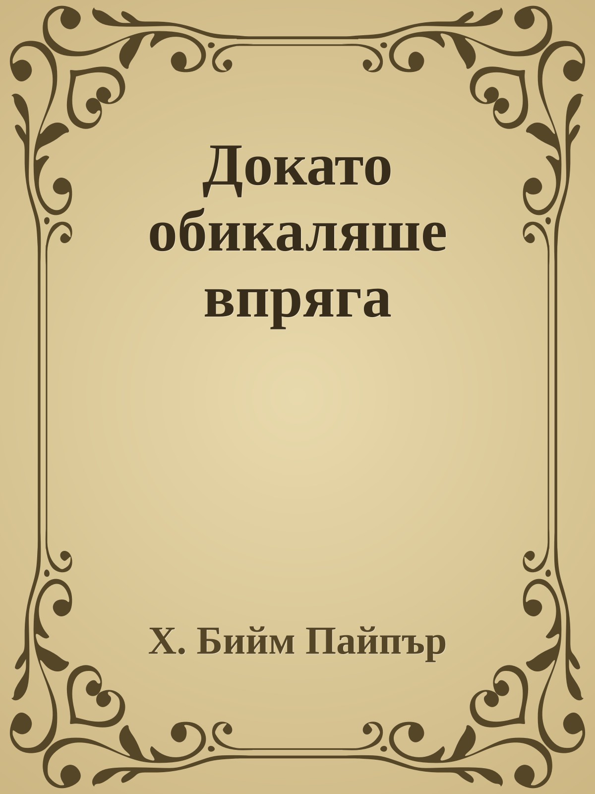 Докато обикаляше впряга