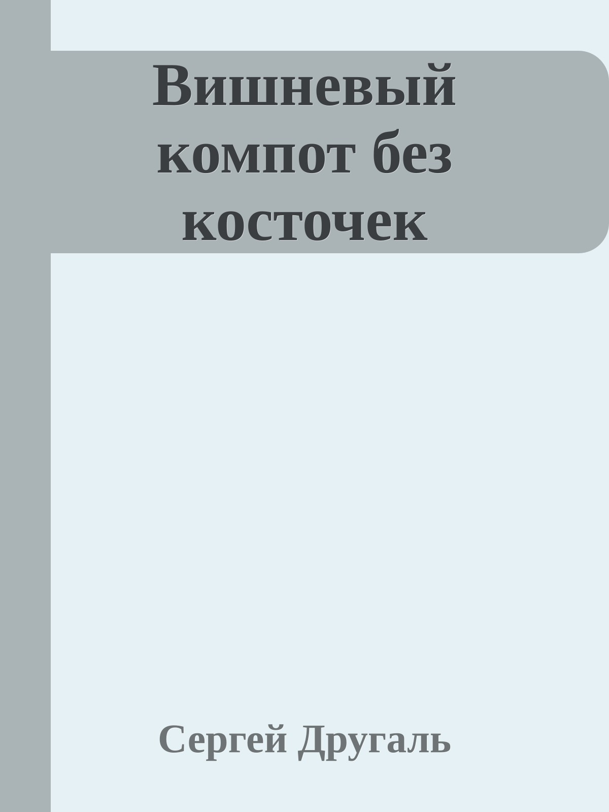 Вишневый компот без косточек