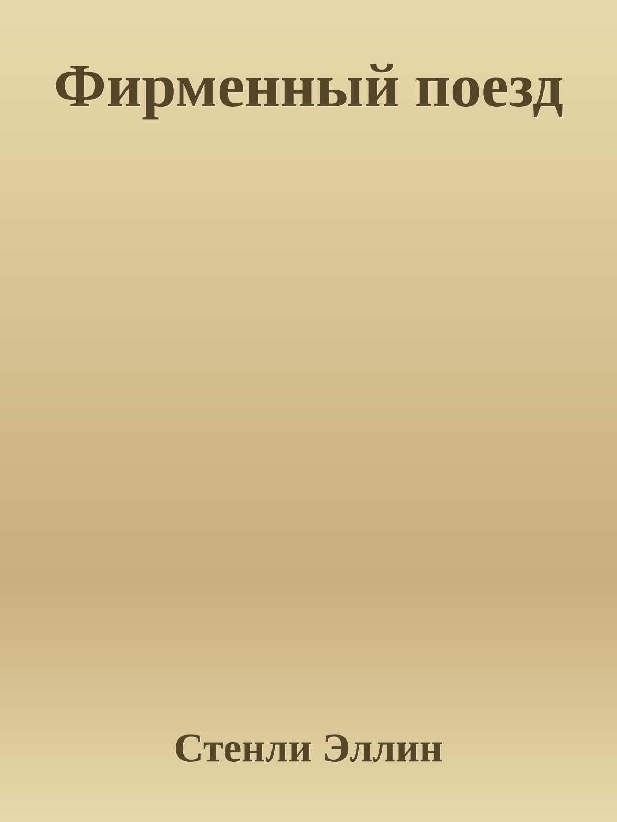 Фирменный поезд