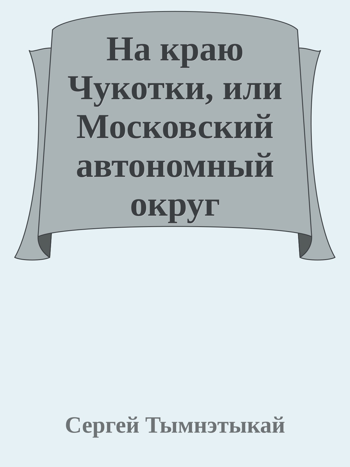 На краю Чукотки, или Московский автономный округ