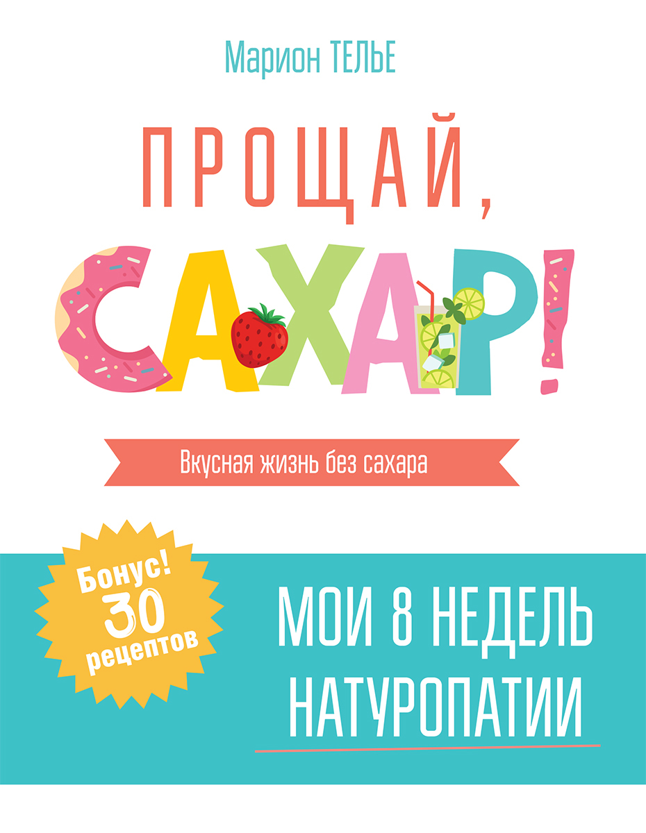 Прощай, сахар! [litres]