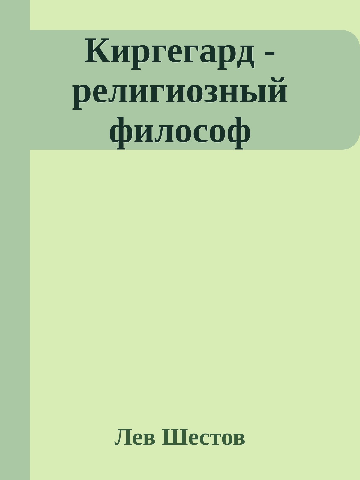 Киргегард - религиозный философ