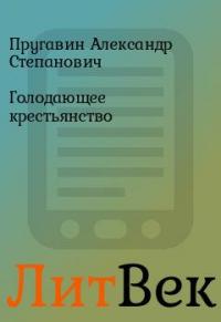 Голодающее крестьянство