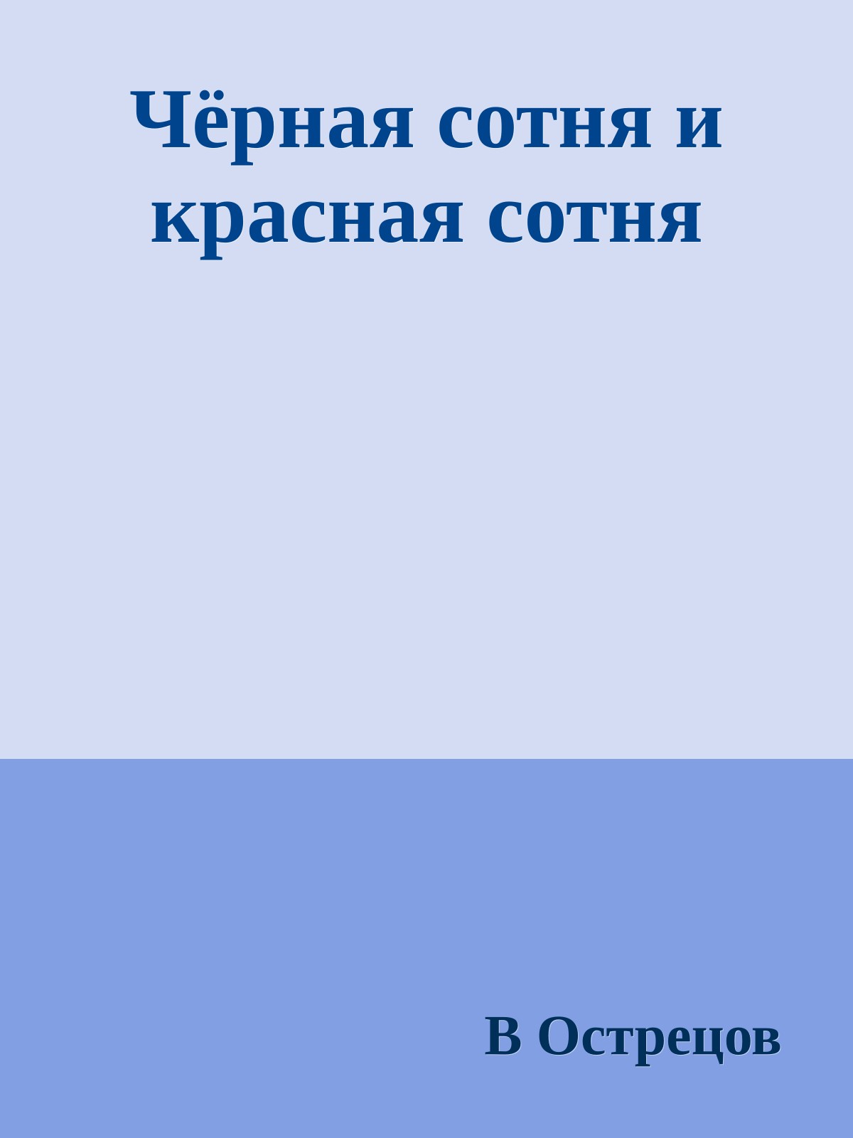 Чёрная сотня и красная сотня