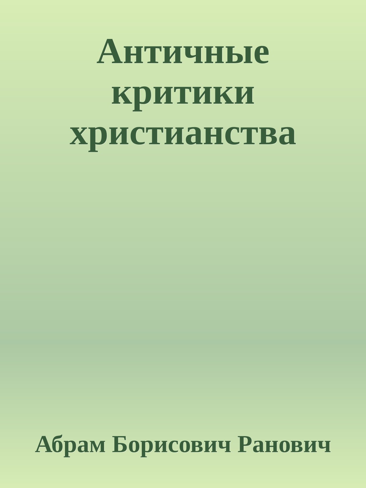 Античные критики христианства