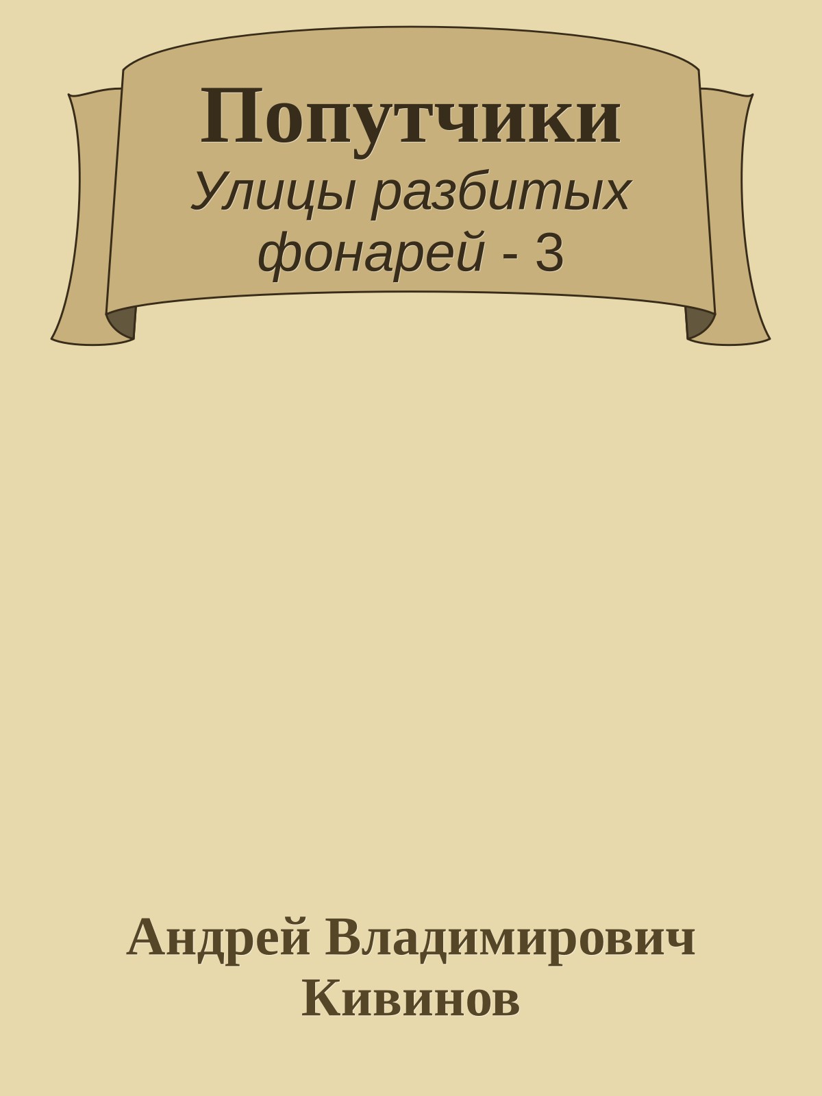 Попутчики