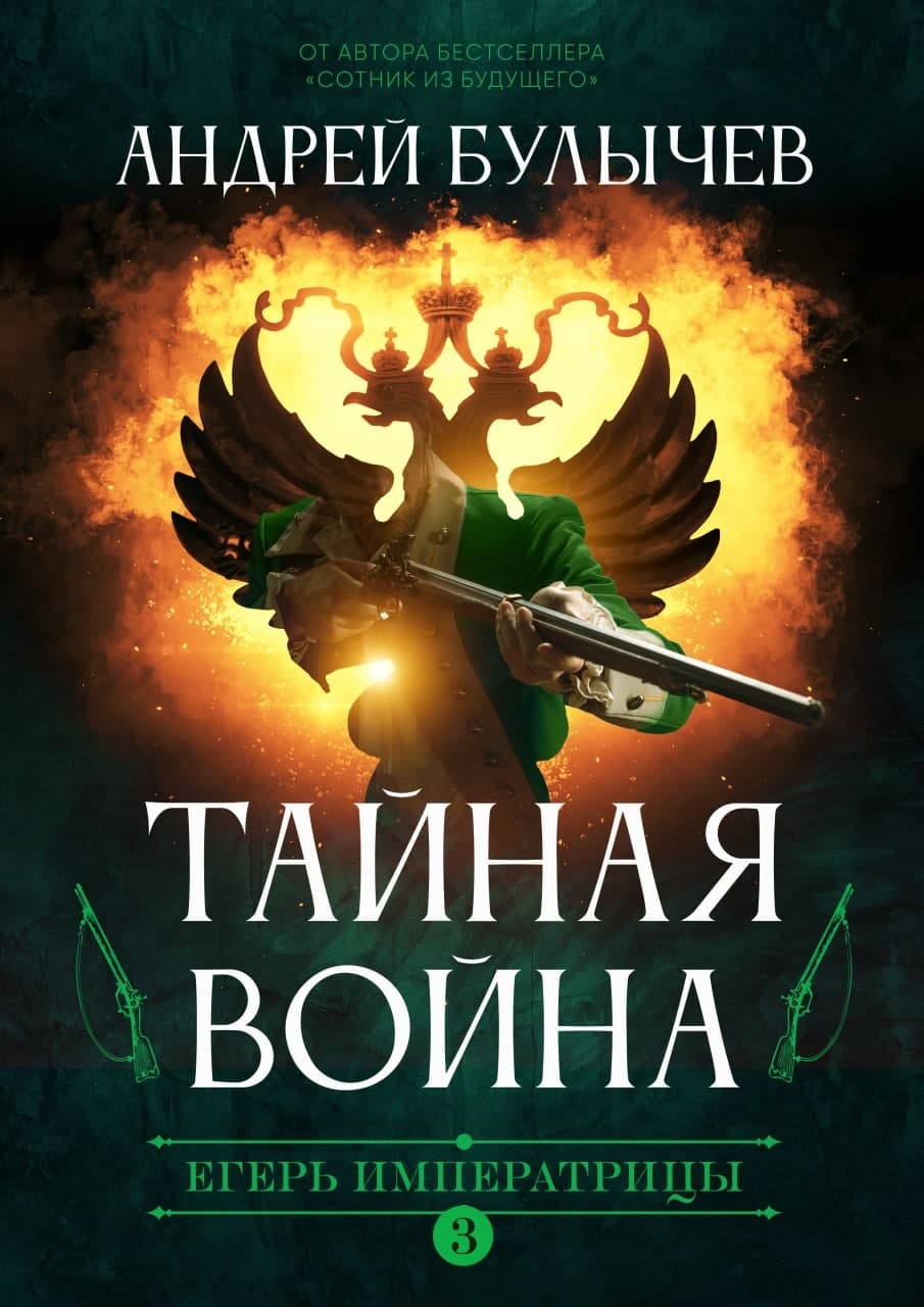 Тайная война [СИ litres]