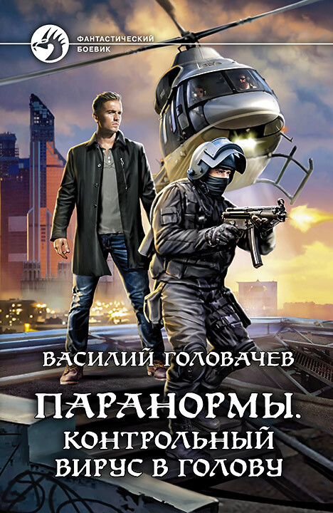 Контрольный вирус в голову [litres]