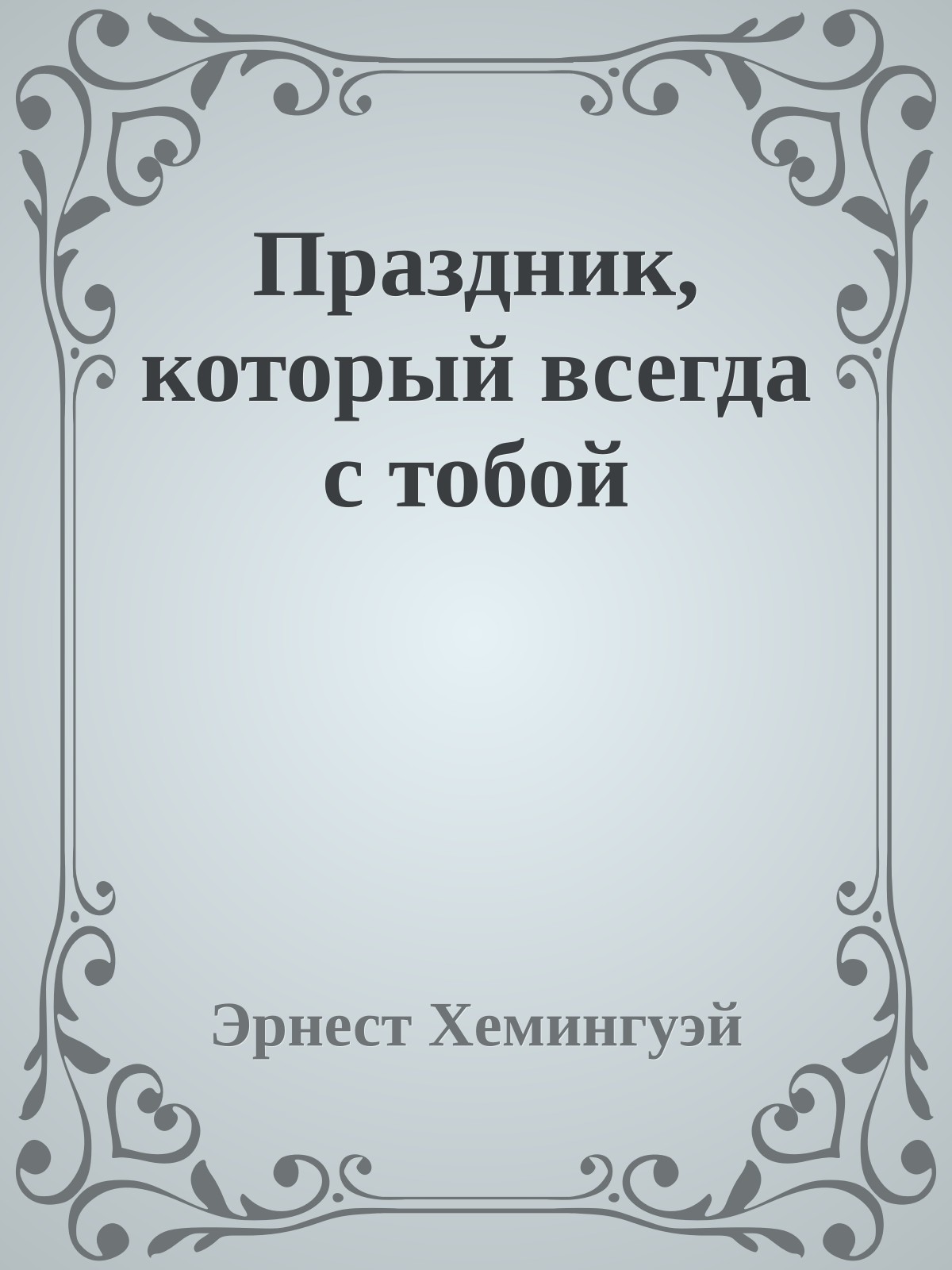 Праздник, который всегда с тобой