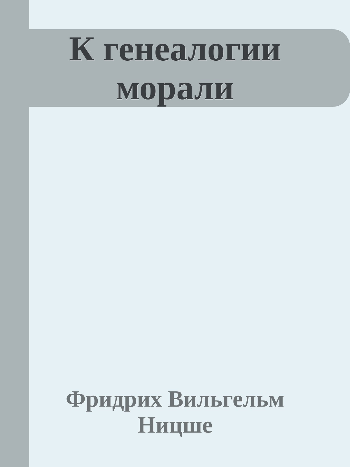 К генеалогии морали
