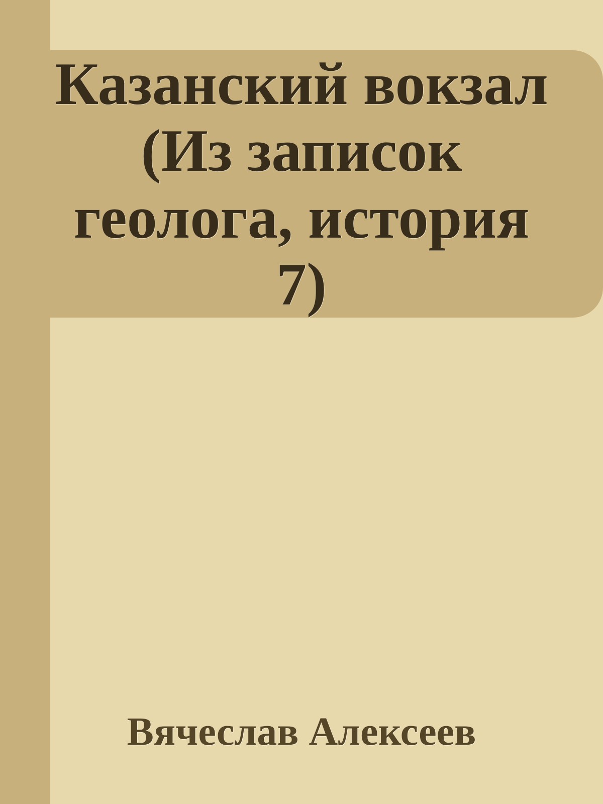 Казанский вокзал (Из записок геолога, история 7)