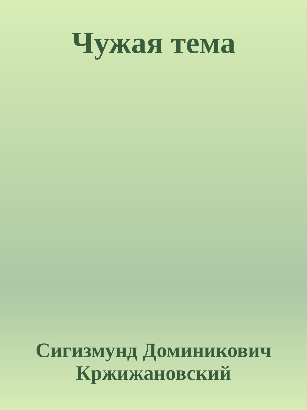 Чужая тема