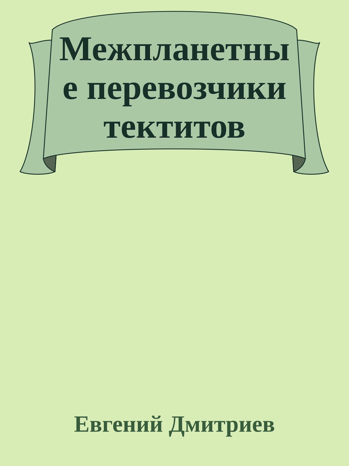 Межпланетные перевозчики тектитов