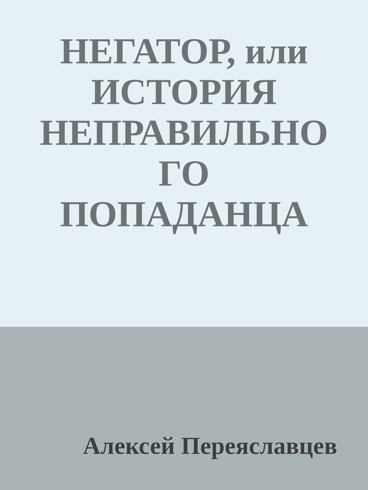 НЕГАТОР, или ИСТОРИЯ НЕПРАВИЛЬНОГО ПОПАДАНЦА [СИ]
