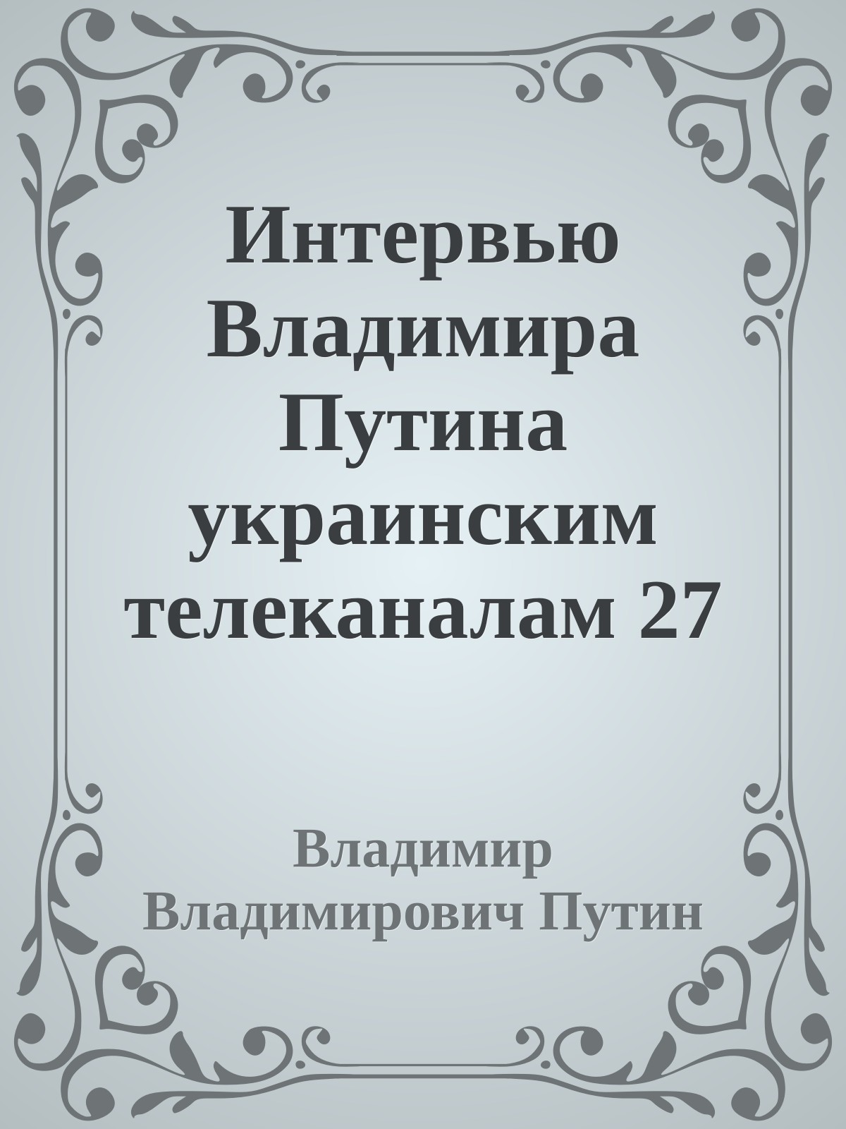 Интервью Владимира Путина украинским телеканалам 27 октября 2004