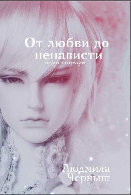 От любви до ненависти...