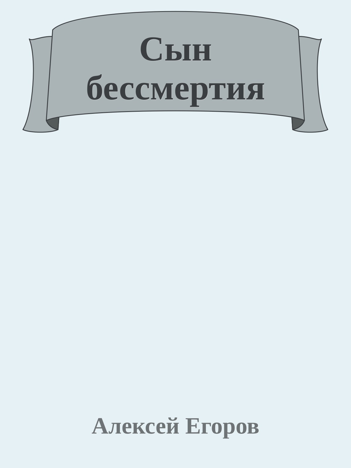 Сын бессмертия