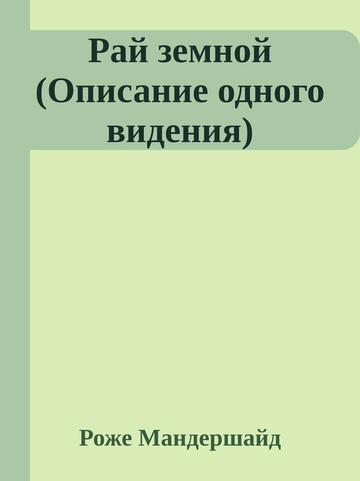 Рай земной (Описание одного видения)