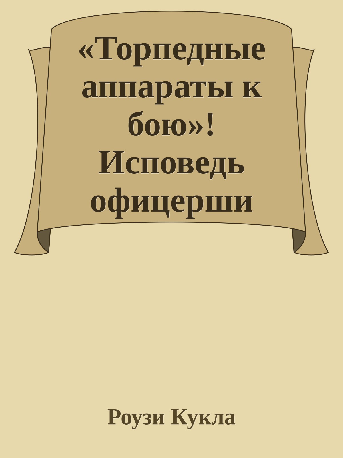 «Торпедные аппараты к бою»! Исповедь офицерши