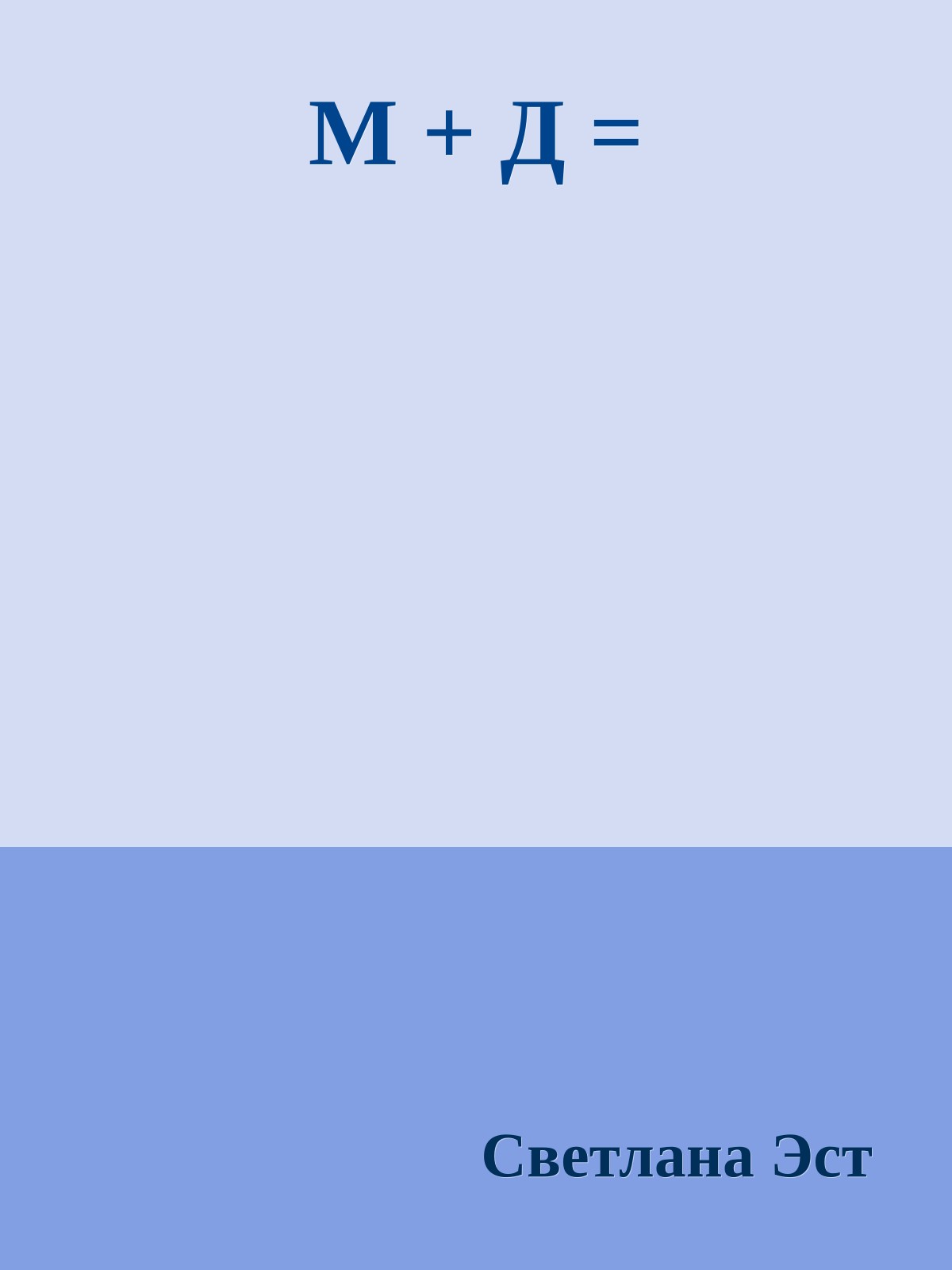 М + Д =