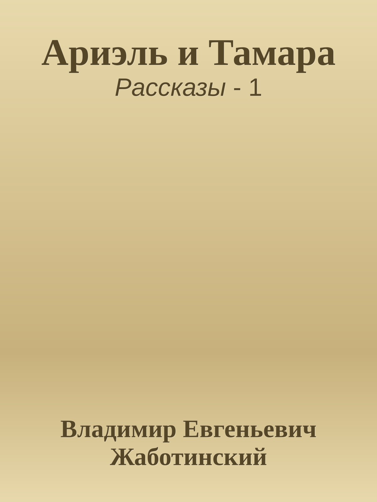 Ариэль и Тамара