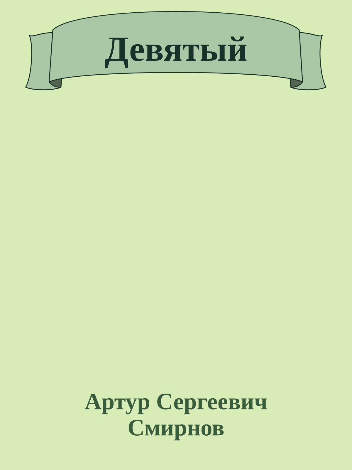 Девятый