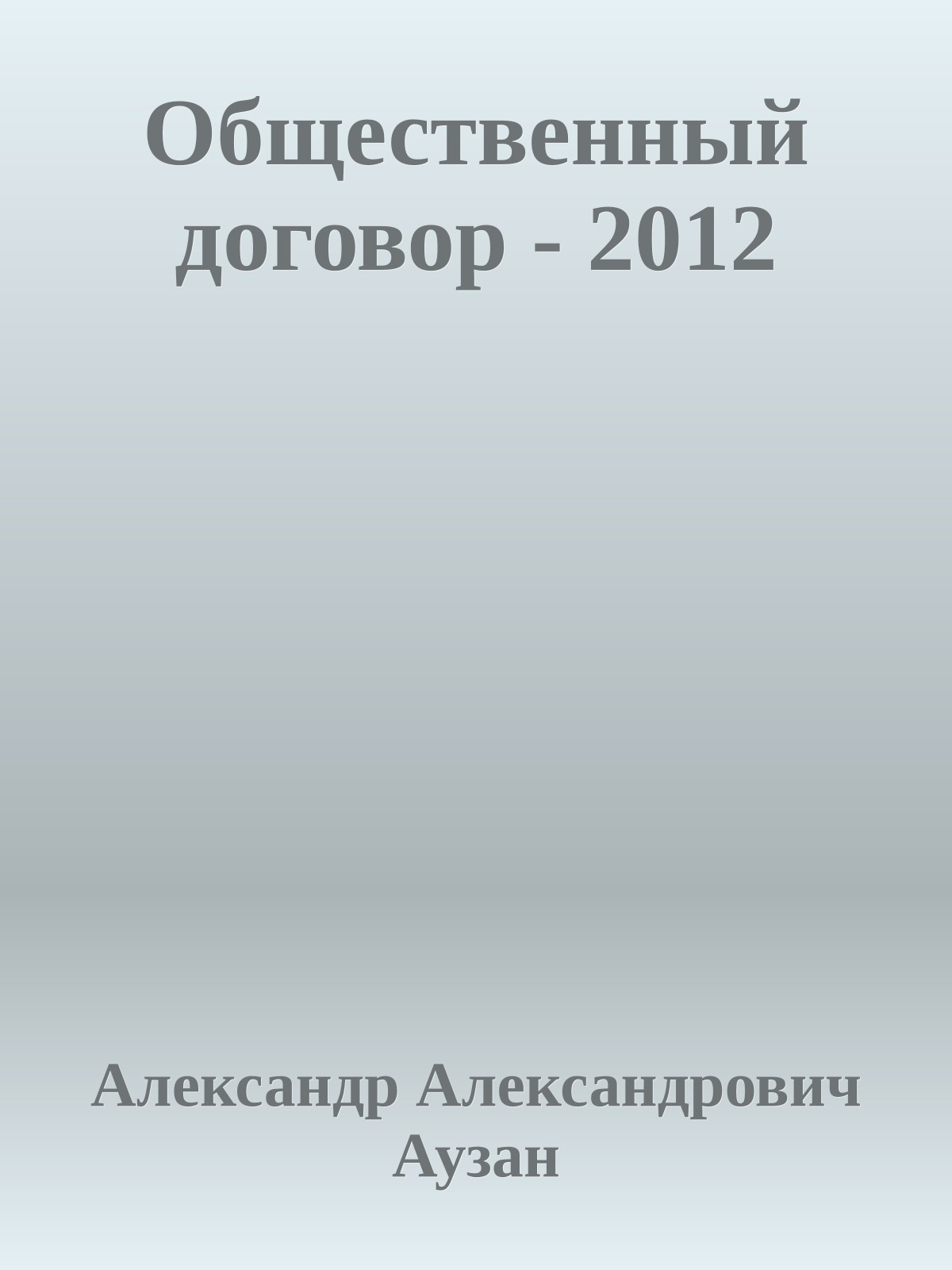 Общественный договор - 2012