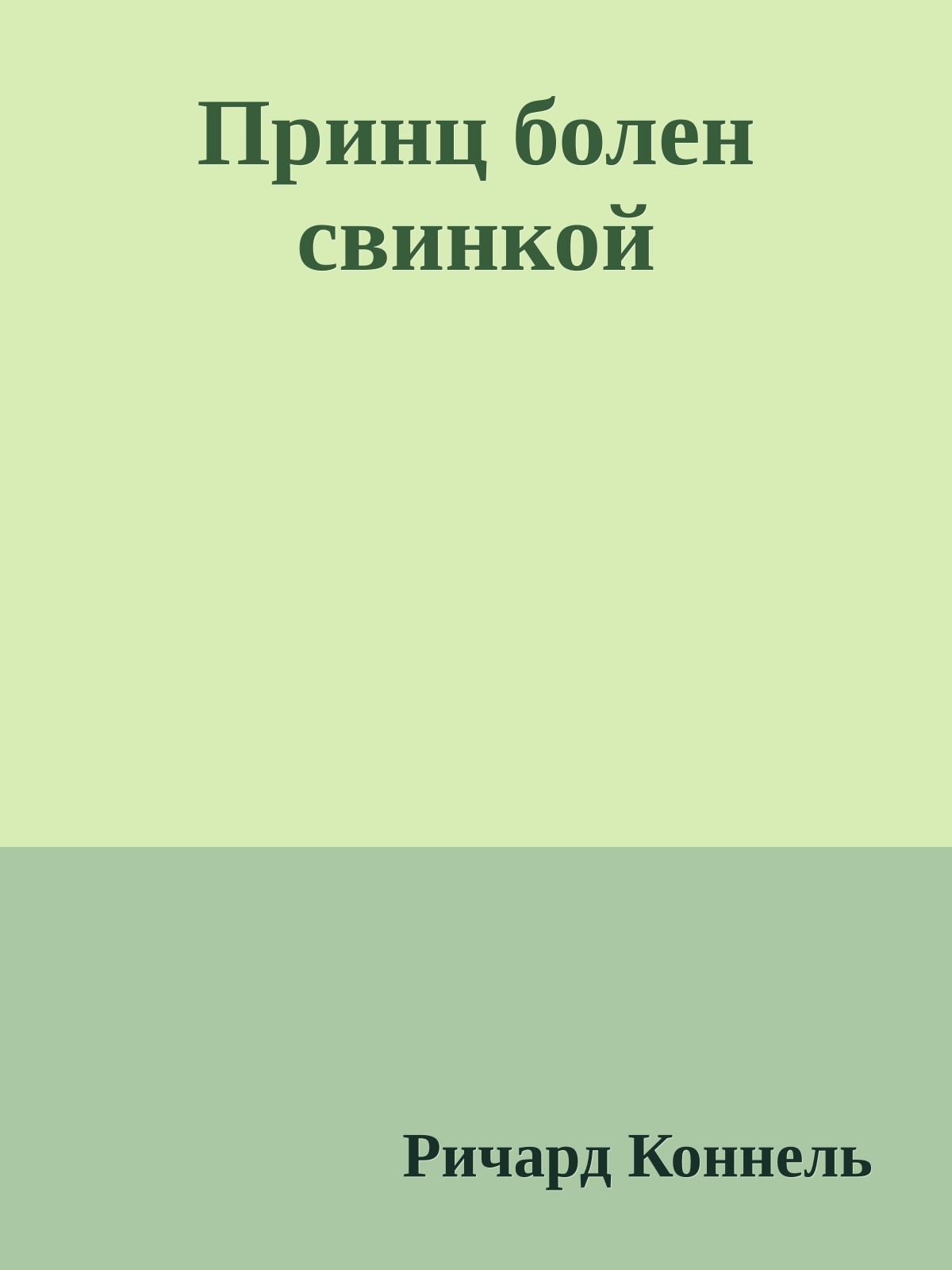 Принц болен свинкой