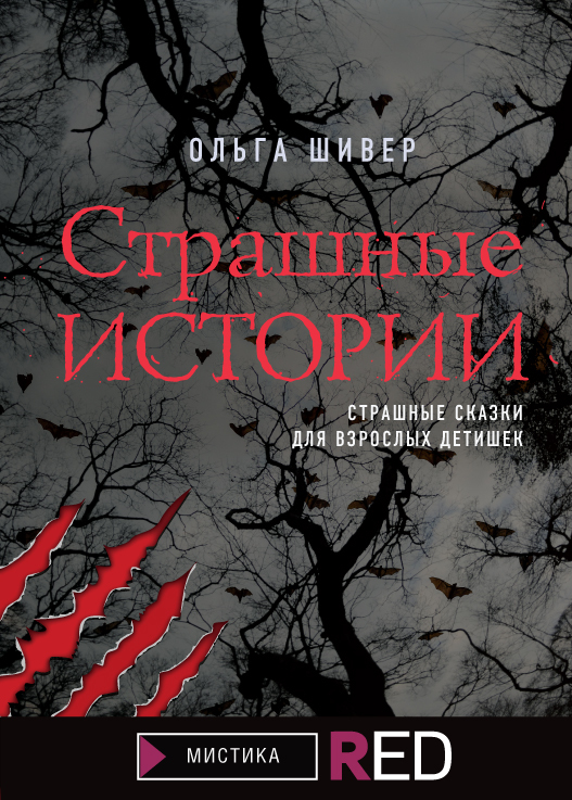 Страшные истории [litres]