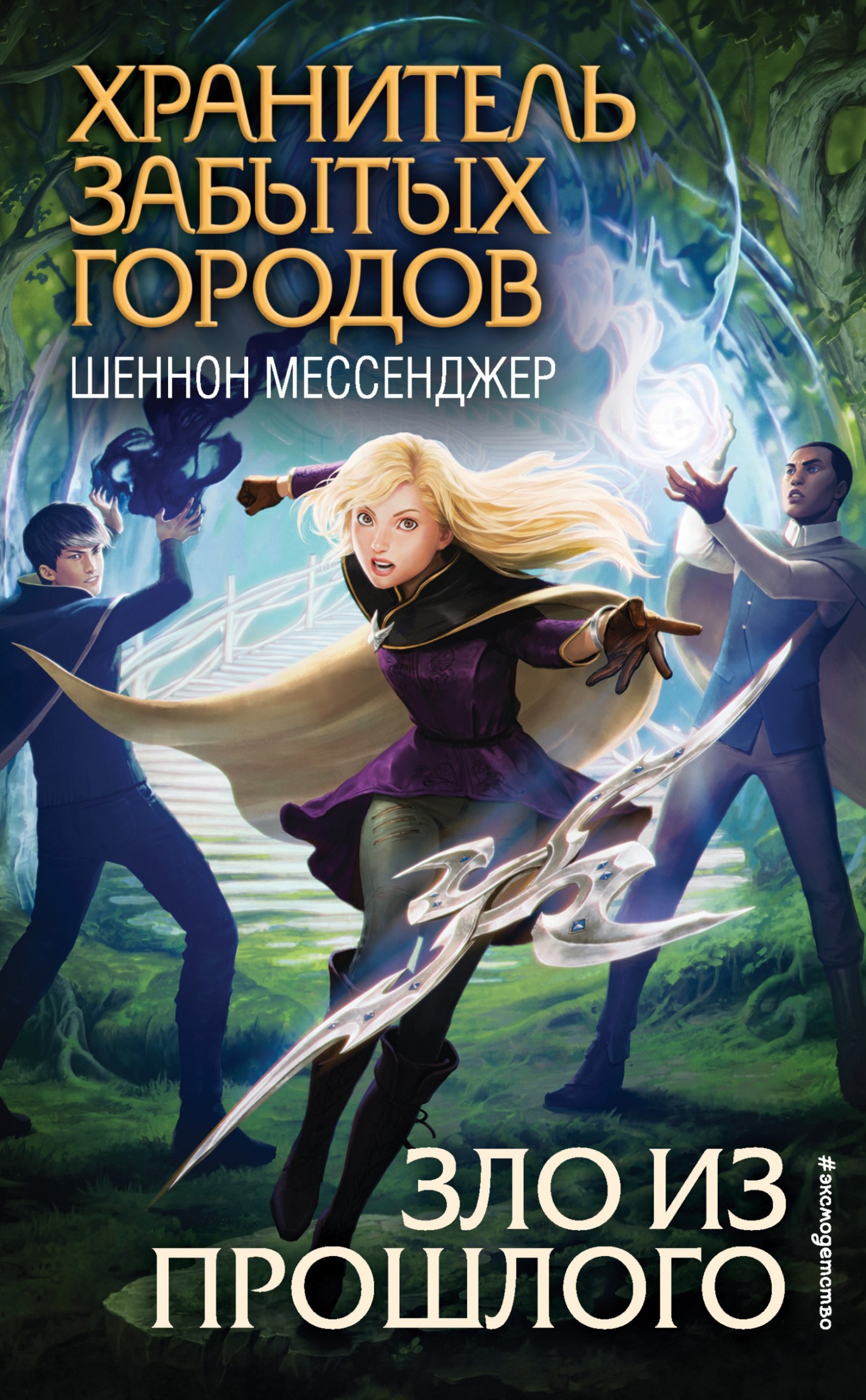 Зло из прошлого [litres]