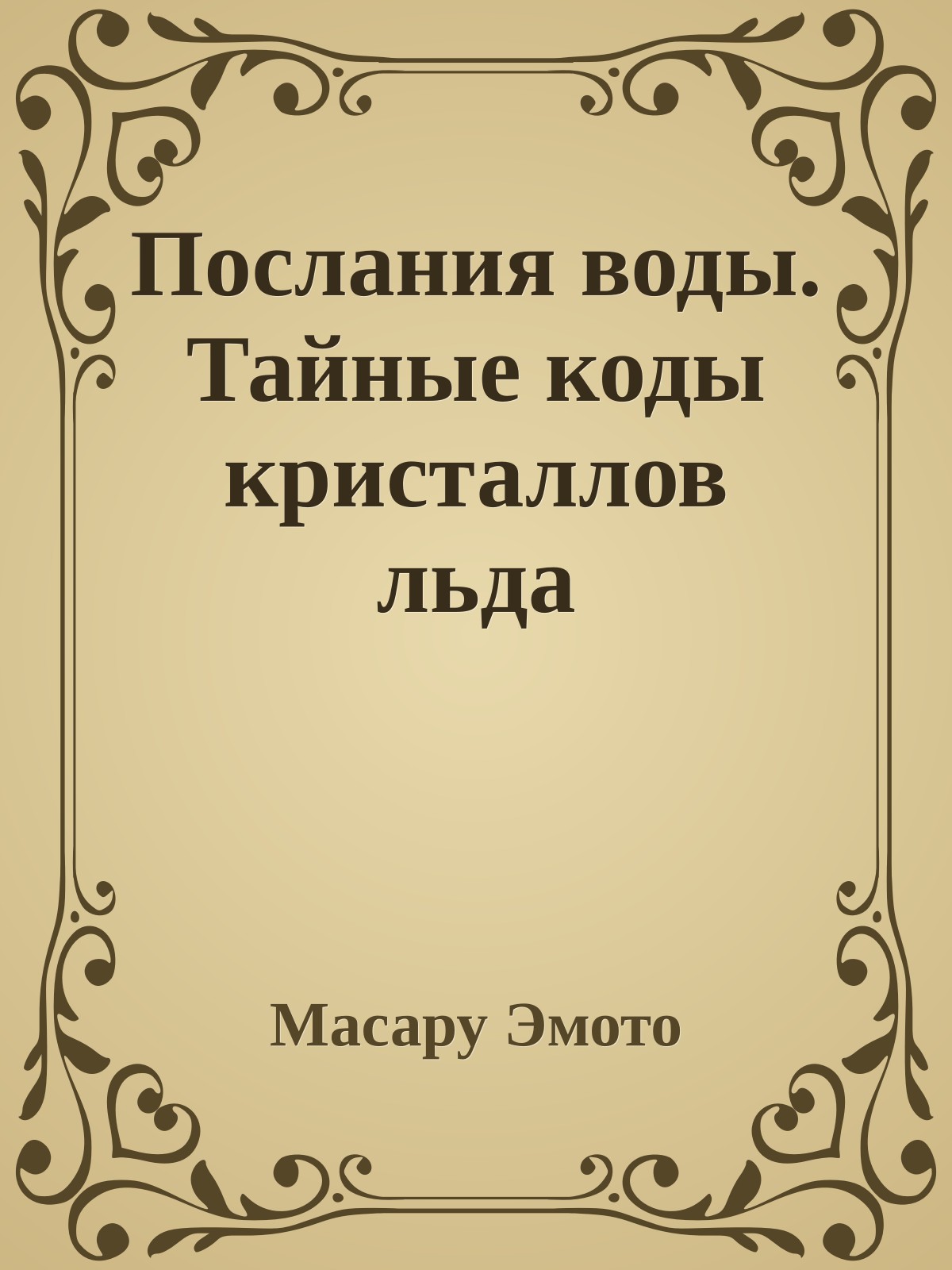 Послания воды. Тайные коды кристаллов льда