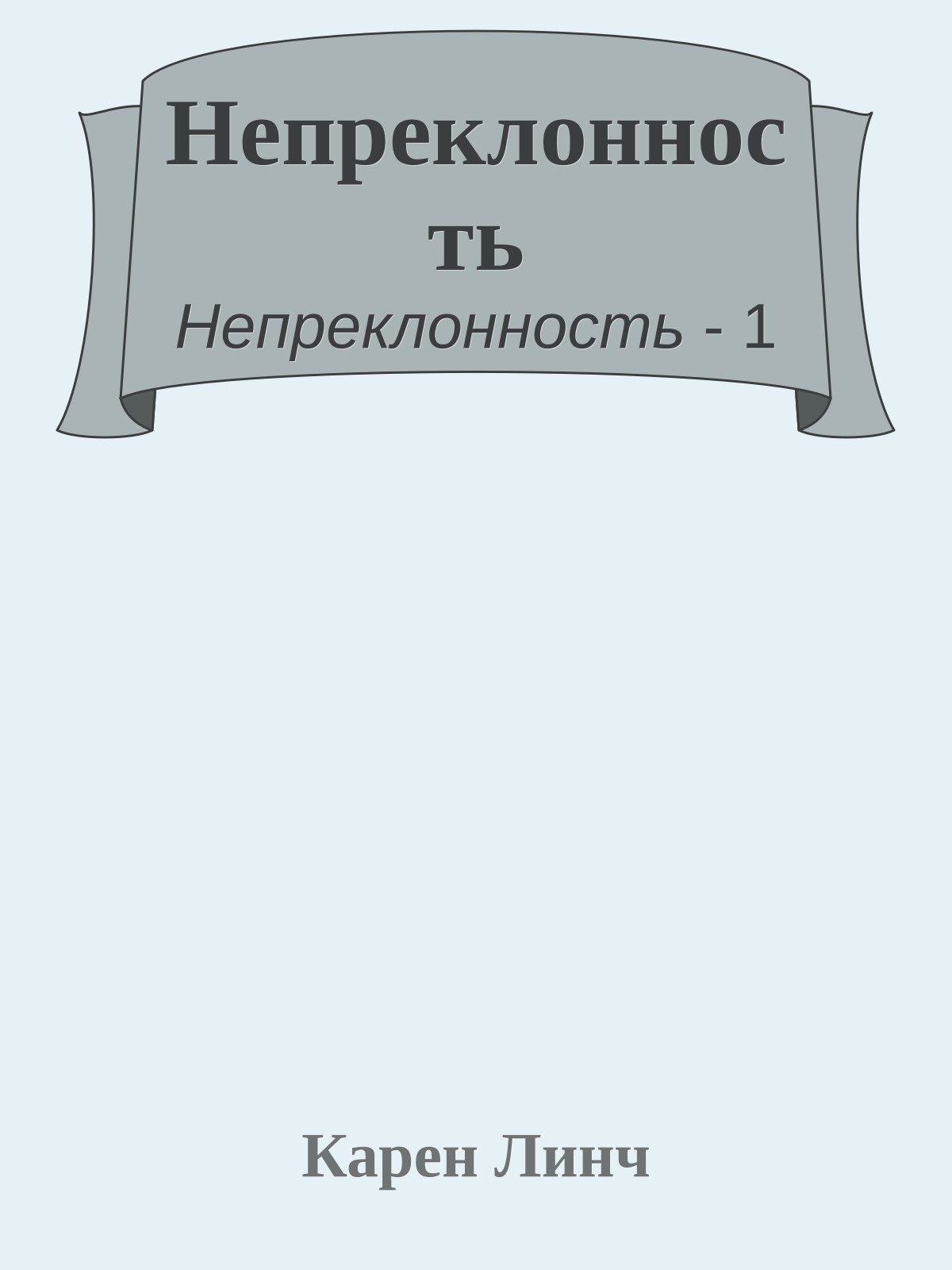 Непреклонность