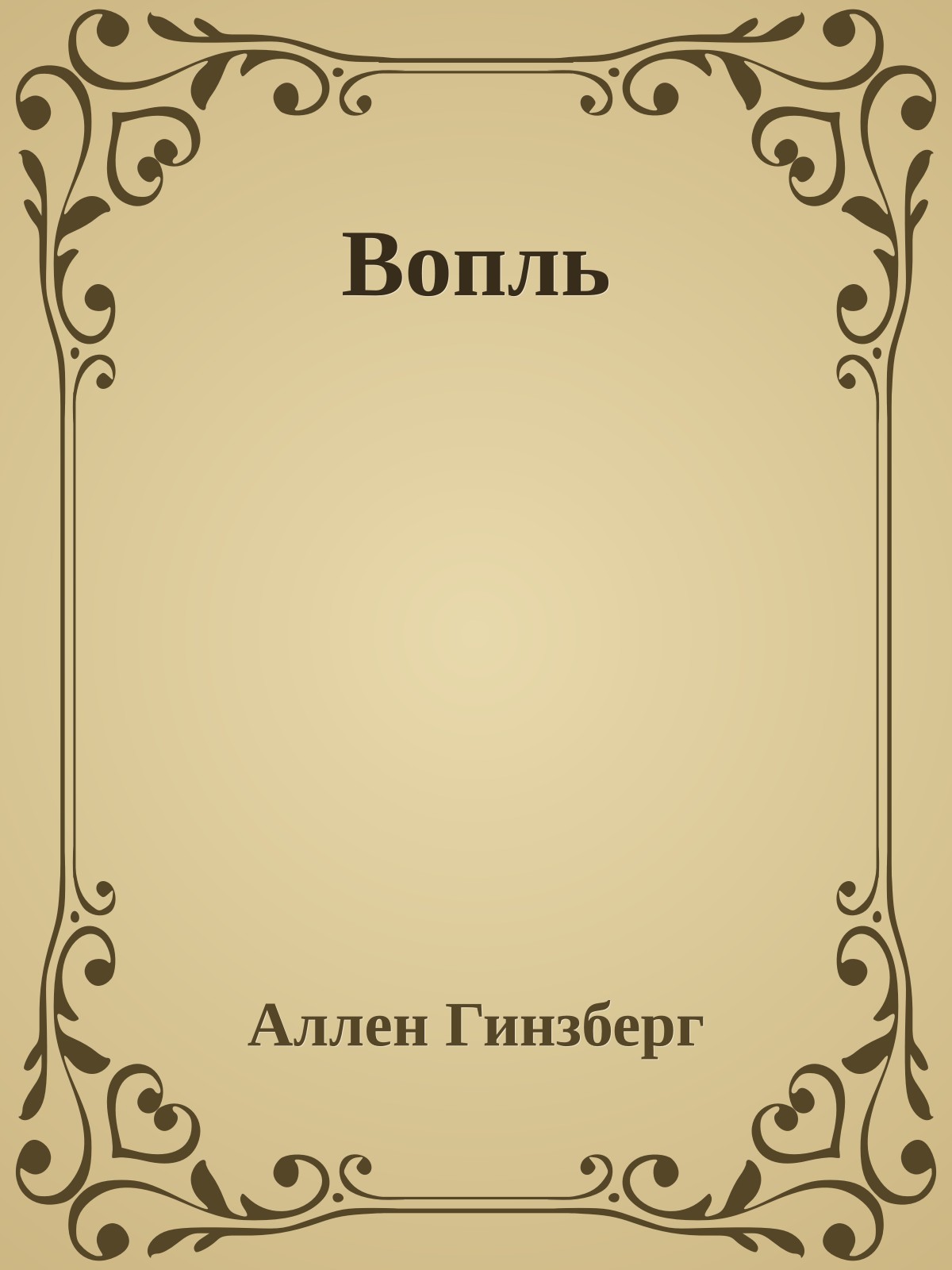 Вопль