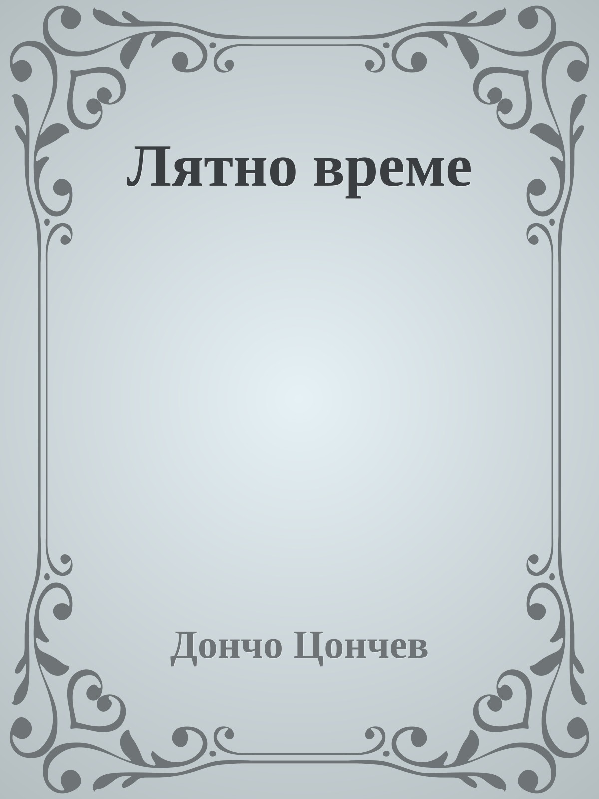 Лятно време