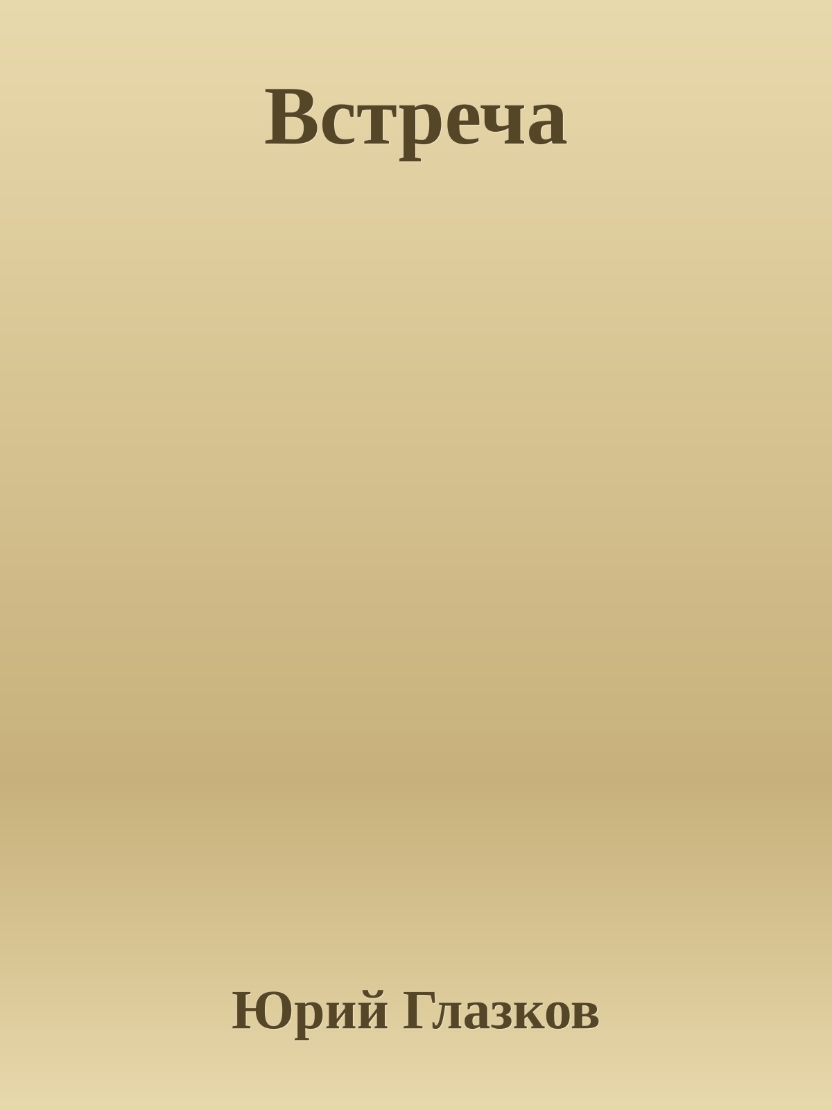 Встреча