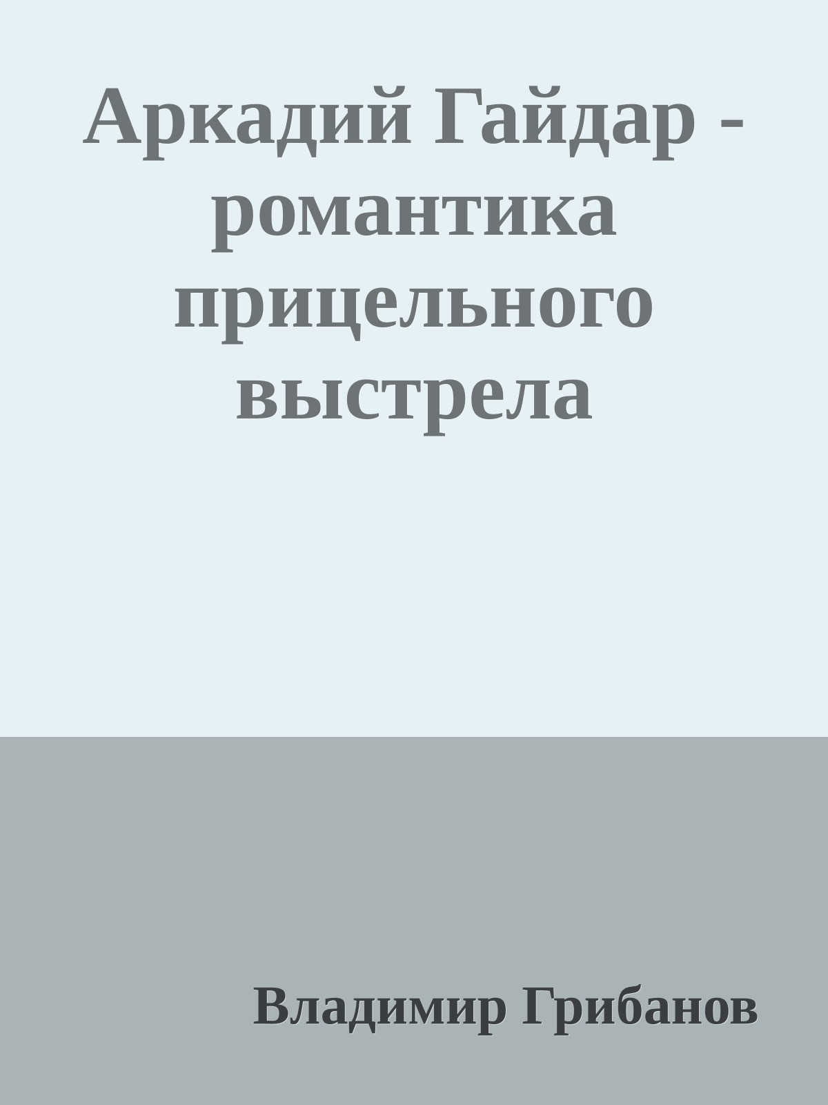 Аркадий Гайдар - романтика прицельного выстрела