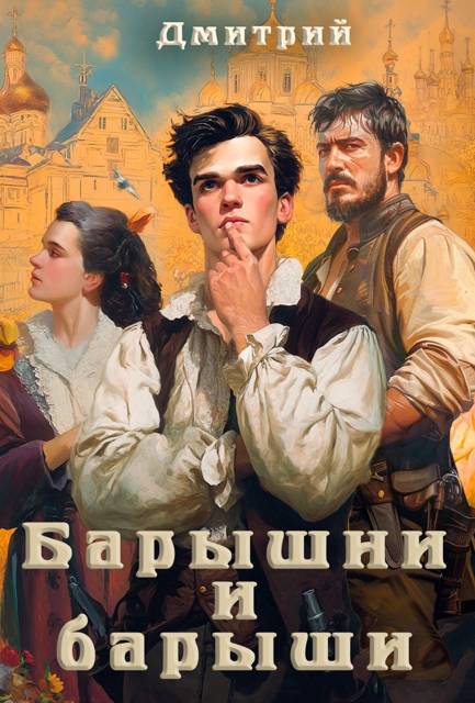 Барышни и барыши